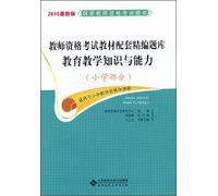 2015 the latest version of the National Teacher Education Qualification Exam knowledge and capabilities (primary section)(Chinese Edition)