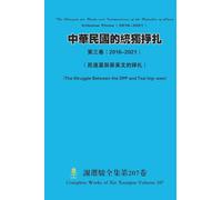 中華民國的統獨掙扎 第三卷( 2016-2021) The Struggle for Unity and Independence of the Republic of China Volume Three( 2016-2021)