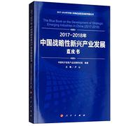 2017-2018 China's strategic emerging industry development blue book China's industrial and information development series blue book(Chinese Edition)