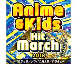 2018 アニメ&キッズ・ヒット・マーチ ~べるがなる/ゲゲゲの鬼太郎/ふるさと~