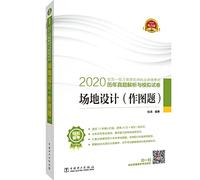 2020 a registered architect years Zhenti analysis and counseling materials simulation papers site design (mapping title)(Chinese Edition)