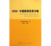 2020: general plan of china education reform (Chinese Edition)