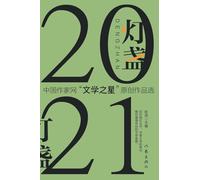 灯盏2021:中国作家网"文学之星"原创作品选 The Lamp 2021: Selected Original Works of "Literary Star" on China Writers Network