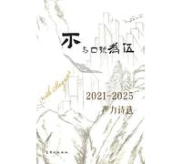 不与口号为伍--2021-2025严力诗选: Do not Keep Company with Slogans