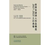 世界华语诗人作品精选:2021-2025三行诗卷: Selected Works of World Chinese Poets: Three-Line Poetry, 2021-2025