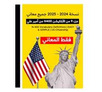 نسخة 2024 - 2025 جميع معاني جزء 9 من الأبلكيشن N400 من أمير علي: N-400 Vocabulary Definitions | EASY & SIMPLE | US Citizenship