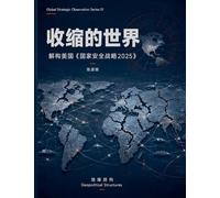 收缩的世界--解构美国《国家安全战略2025》: 1