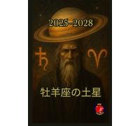 牡羊座の土星 2025 2028