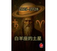 白羊座的土星 2025-2028