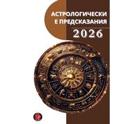 Астрологические Предсказания 2026
