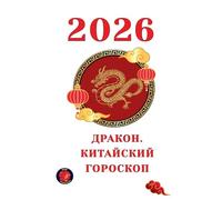 Дракон. Китайский Гороскоп 2026