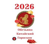 Обезьяна Китайский Гороскоп 2026