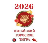Китайский гороскоп Тигра 2026