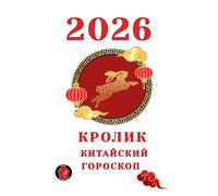 Кролик Китайский Гороскоп 2026