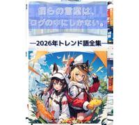 僕らの言葉は、 ログの中にしかない。 -2026年トレンド語全集-: 【2026年最新】Skibidi、Rizz、Sigma……意味不明な「音」が万能な形容詞になる時代。ネットの深部から最新SNSトレンドまでを網羅した1000語辞典、ついに完成。