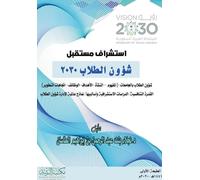 استشراف مستقبل شؤون الطلاب 2030 - Forecasting the Future of Student Affairs 2030