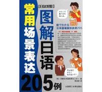 205 Cases of Commonly Used Graphic Japanese Scene Expressions-Japanese-Chinese Contrast-CD Included (Chinese Edition)