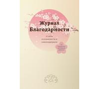 Дневник Благодарности: 21 день осознанности и самоподдержки +7 Упражнений для глубокой рефлексии: Gratitude Journal in Russian language