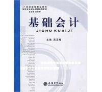 21 Century Financial vocational education core curriculum textbook series: Basic Accounting