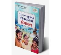 21 Shreshth Balman ki Kahaniyan : Himachal Pradesh (21 श्रेष्ठ बालमन की कहानियां : हिमाचल प्रदेश) (Hindi Edition)
