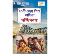 21 Shreshth Balman Ki Kahaniyan: Pashchim Bengal in Bengali (¿¿¿¿ ¿¿¿¿ ¿¿¿¿ ¿¿¿¿¿¿¿ : ¿¿¿¿¿¿¿¿¿¿)