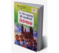 21 Shreshth Balman ki Kahaniyan : Telangana (21 श्रेष्ठ बालमन की कहानियां : तेलंगाना) (Hindi Edition)