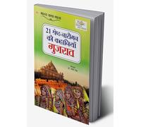 21 Shreshth Naariman ki Kahaniyan : Gujrat (21 ??????? ?????? ?? ???????? : ??????) (Hindi Edition)