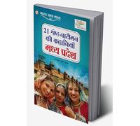21 Shreshth Naariman Ki Kahaniyan : Madhya Pradesh (21 ??????? ?????? ?? ???????? : ???? ??????) (Hindi Edition)