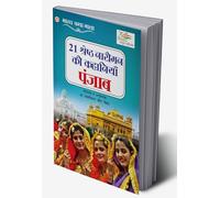21 Shreshth Naarimann ki Kahaniyan : Punjab (21 श्रेष्ठ नारीमन की कहानियां : पंजाब) (Hindi Edition)