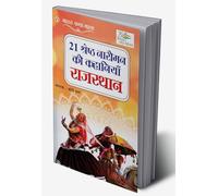 21 Shreshth Naarimann ki Kahaniyan : Rajasthan (21 श्रेष्ठ नारीमन की कहानियां : राजस्थान) (Hindi Edition)