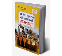 21 Shreshth Yuvaman ki Kahaniyan : Haryana (21 श्रेष्ठ युवामन की कहानियां : हरियाणा) (Hindi Edition)