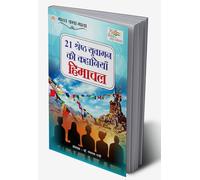 21 Shreshth Yuvaman ki kahaniyan : Himachal Pradesh (21 श्रेष्ठ युवामन की कहानियां : हिमाचल प्रदेश) (Hindi Edition)