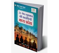 21 Shreshth Yuvaman ki Kahaniyan : Madhya Pradesh (21 ??????? ?????? ?? ???????? : ???? ??????) (Hindi Edition)