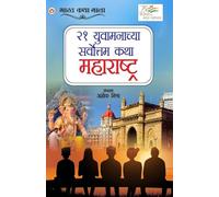 21 Shreshth Yuvaman ki Kahaniyan: Maharashtra in Marathi (¿¿ ¿¿¿¿¿¿¿¿¿¿¿ ¿¿¿¿¿¿¿¿¿ ¿¿¿ ¿¿¿¿¿¿¿¿¿¿)