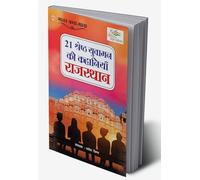21 Shreshth Yuvaman ki Kahaniyan : Rajasthan (21 श्रेष्ठ युवामन की कहानियां : राजस्थान) (Hindi Edition)