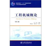21st century transport version of Textbooks: Introduction to Engineering Machinery (2)(Chinese Edition)