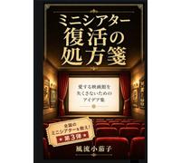 愛するミニシアター復活の処方箋: 街の小さな映画館を守るため映画ファンが本気で考えたミニシアターを守る22のアイデア
