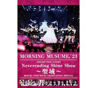 モーニング娘。'23 コンサートツアー秋 「Neverending Shine Show ～聖域～」譜久村聖 卒業スペシャル (DVD) (特典なし)