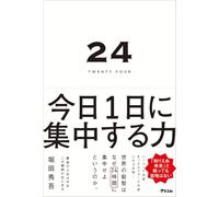 24 TWENTY FOUR 今日1日に集中する力