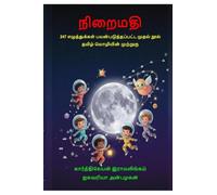 நிறைமதி: 247 எழுதஂதுக்களஂ பயன்படுத்தப்பட்ட முதல் நூல்: தமிழஂ மொழியின் முற்றுரு