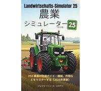 ファーミングシミュレーター25:デイワンエディション (Landwirtschafts-Simulator 25) Game Guide: 究極のPS5農業ガイド:機械、作物、その他を完全マスター(2025年最新版)