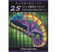 大人の塗り絵ミックス: ストレス解消とリラックスのための25のパターン