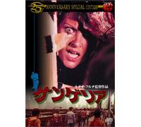 サンゲリア 25th ANNIVERSARY SPECIAL EDITION [DVD]