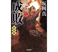 成敗 鬼役（七） 新装版 (光文社文庫 さ 26-58) (Tascabile)