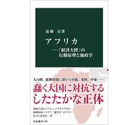 アフリカ-「経済大陸」の行動原理と地政学 (中公新書 2899) (Tascabile)