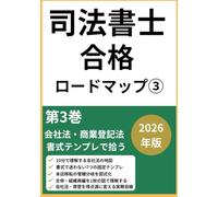司法書士試験合格ロードマップ③: 第3巻：会社法・商業登記法 書式テンプレで拾う 2026年版