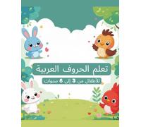تعلم الحروف العربية: كتاب تعليمي ممتع للأطفال من 3 إلى 6 سنوات لتعلم الحروف الهجائية خطوة بخطوة