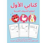 كتابي الأول لتعلم الحروف العربية - كراسة تلوين وتعليم ممتعة للأطفال: تعلم الحروف من الألف إلى الياء من خلال التلوين والأنشطة البسيطة - للأطفال من 3 إلى 6 سنوات - النسخة العربية