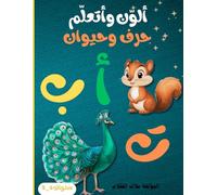 ألون وأتعلم:حرف وحيوان: كتاب ممتع لتعليم الحروف العربية من خلال أسماء الحيوانات، بأسلوب بصري مبسّط مستوحى من الخرائط الذهنية. يشمل أنشطة تلوين وتدريب على الكتابة. مثالي للأطفال من 3 إلى 6 سنوات.