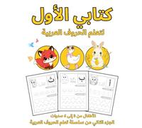 كتابي الأول لتعلم الحروف العربية: تعلم الحروف العربية من الألف إلى الياء عبر التلوين والتمرين - مناسب للأطفال من 3 إلى 6 سنوات - الجزء الثاني من سلسلة تعلم الحروف العربية